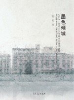 墨色倾城 2013上海师范大学都市水墨邀请展