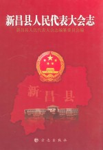 新昌县人民代表大会志