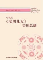 电视剧《汶川儿女》音乐总谱