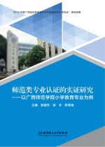 师范类专业认证的实证研究 以广西师范学院小学教育专业为例