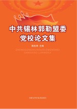 中共锡林郭勒盟委党校论文集