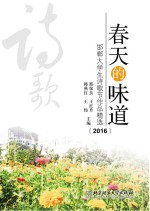 春天的味道 2016邯郸大学生诗歌节作品精选