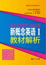 新概念英语点津系列辅导丛书  新概念英语  1  教材解析