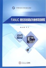 FANUC数控系统调试与维修项目教程