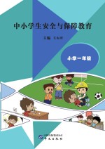 中小学生安全与保障教育 小学 一年级