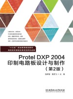 Protel DXP 2004印制电路板设计与制作 第2版