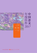 中国杂文年度佳作 2017