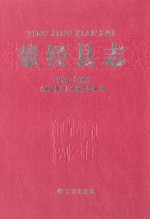 荥经县志 1986-2000