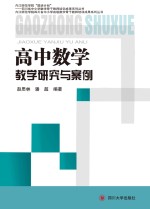 高中数学教学研究与案例