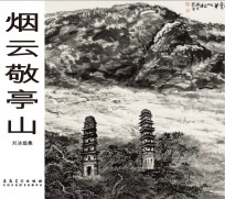 烟云敬亭山 刘冰画集