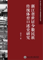 浙江省世居少数民族传统体育口述史研究