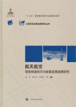 航天航空能制造技术与装备发展战略研究