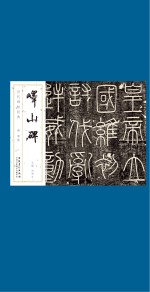 历代碑帖经典 秦 李斯 峄山碑