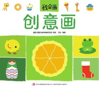 我会画 创意画