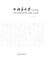 北京大学艺术学院2014访问学者书法、绘画、论文集