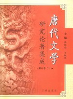 唐代文学研究论著集成 第8卷 论文摘要·台湾部分1949-2000 上