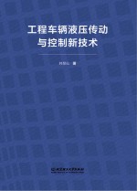 工程车辆液压传动与控制新技术