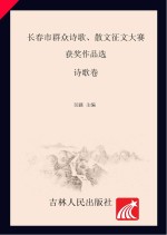 长春市群众诗歌、散文征文大赛获奖作品选·诗歌卷 2012-2015