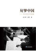 好梦中国 李兴常声乐作品集