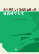 云南师范大学思想政治理论课教育教学文集