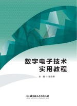 数字电子技术实用教程