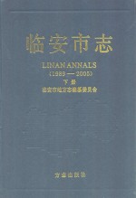 临安市志 1989-2005 下