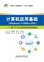 计算机应用基础  Windows 7+Office 2010  基于云平台微课视频案例教程