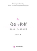 迎合与抗拒　时尚杂志中的女性形象研究