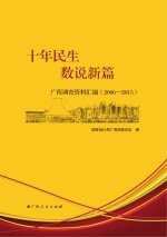 十年民生 数说新篇 广西调查资料汇编 2006-2015