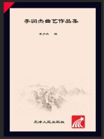 李润杰曲艺作品集 上下