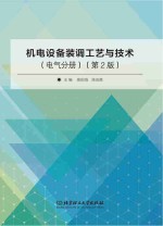 机电设备装调工艺与技术 电气分册 第2版