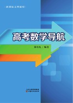 高考数学导航