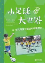 幼儿足球主题活动创新设计 小足球大世界