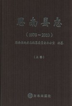 思南县志 1978-2010 上