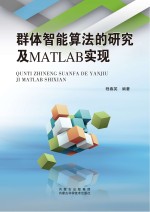 群体智能算法的研究及MATLAB实现