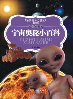 成才必备的宇宙奥秘小百科 拼音版