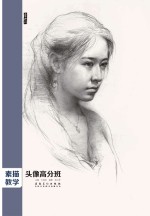 象山专题系列 素描教学头像 高分班