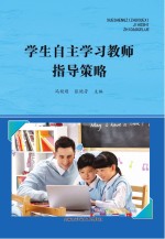 学生自主学习教师指导策略