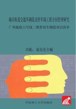 城市轨道交通车辆段及停车场工程合同管理研究  广州地铁六号线二期萝岗车辆段项目清单