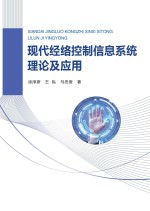 现代经络控制信息系统理论及应用  探索经络奥秘、破解经络之谜、阐明经络实质