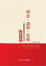 理念·创新·发展 攀枝花学院学生工作30年探索与实践