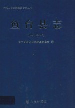 鱼台县志 1991-2005