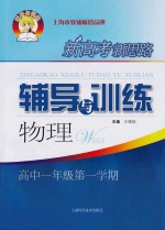 新高考新思路辅导与训练 物理 高中 一年级 第一学期