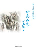 郑全义山水画作品集