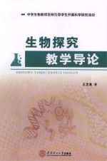 生物探究教学导论 中学生物教师怎样引导学生开展科学探究活动