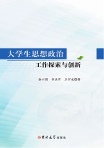 大学生思想政治工作探索与创新