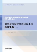 数字版权保护技术研发工程标准汇编　下