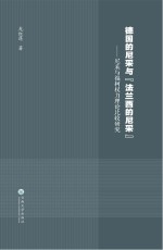 德国的尼采与“法兰西的尼采”  尼采与福柯权力理论比较研究