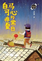 白马可心的非常夏日 8-12岁