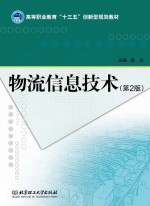 物流信息技术 第2版